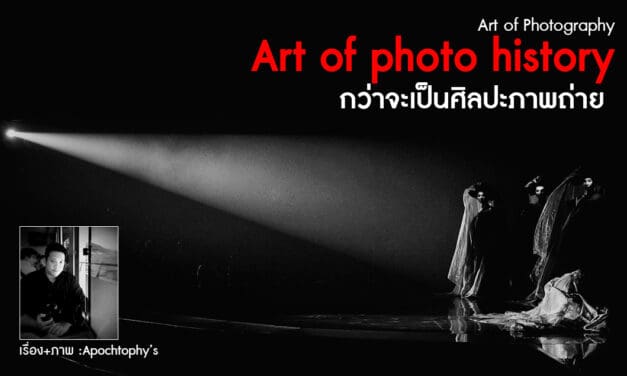 Art of Photography_Art of photo history กว่าจะเป็นศิลปะภาพถ่าย ตอน 1
