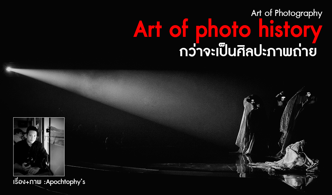 Art of Photography_Art of photo history กว่าจะเป็นศิลปะภาพถ่าย ตอน 1