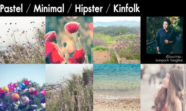 Pastel / Minimal / Hipste และ Kinfolk