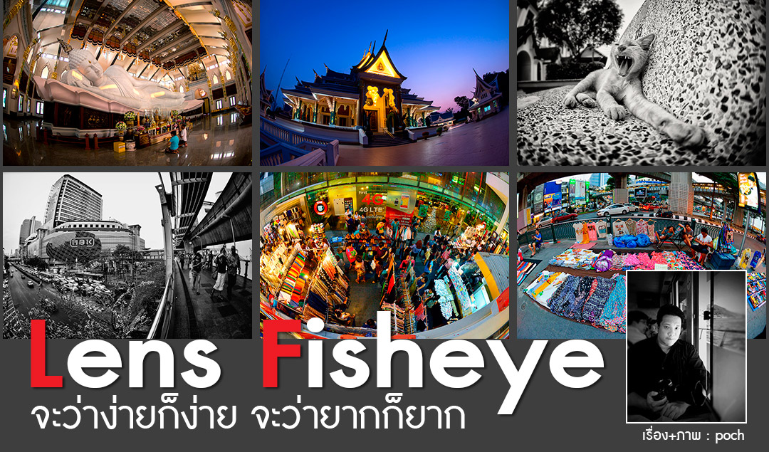 Lens Fisheye จะว่าง่ายก็ง่าย จะว่ายากก็ยาก