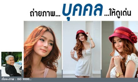 ถ่ายภาพ…บุคคล…ให้ดูเด่น