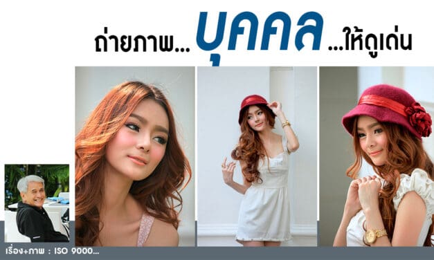 ถ่ายภาพ…บุคคล…ให้ดูเด่น