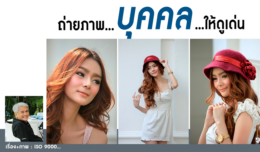 ถ่ายภาพ…บุคคล…ให้ดูเด่น