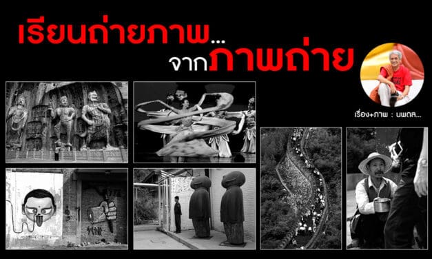 เรียนถ่ายภาพ…จากภาพถ่าย