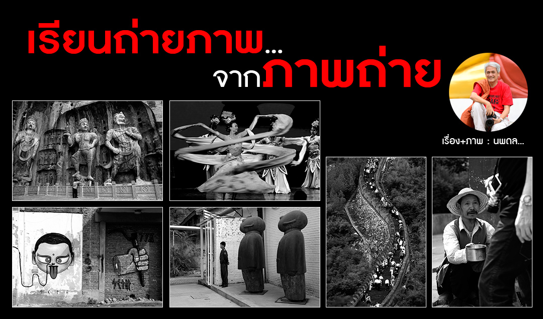 เรียนถ่ายภาพ…จากภาพถ่าย