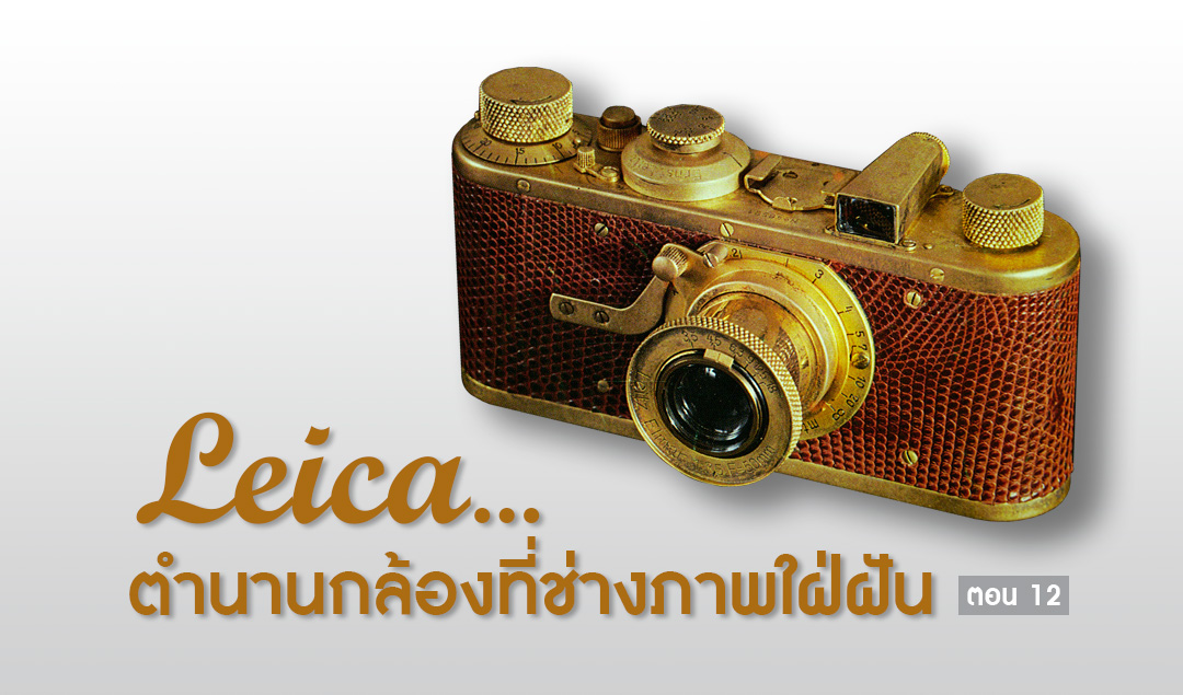 LEICA…ตำนานกล้องที่ช่างภาพใฝ่ฝัน ตอน 12