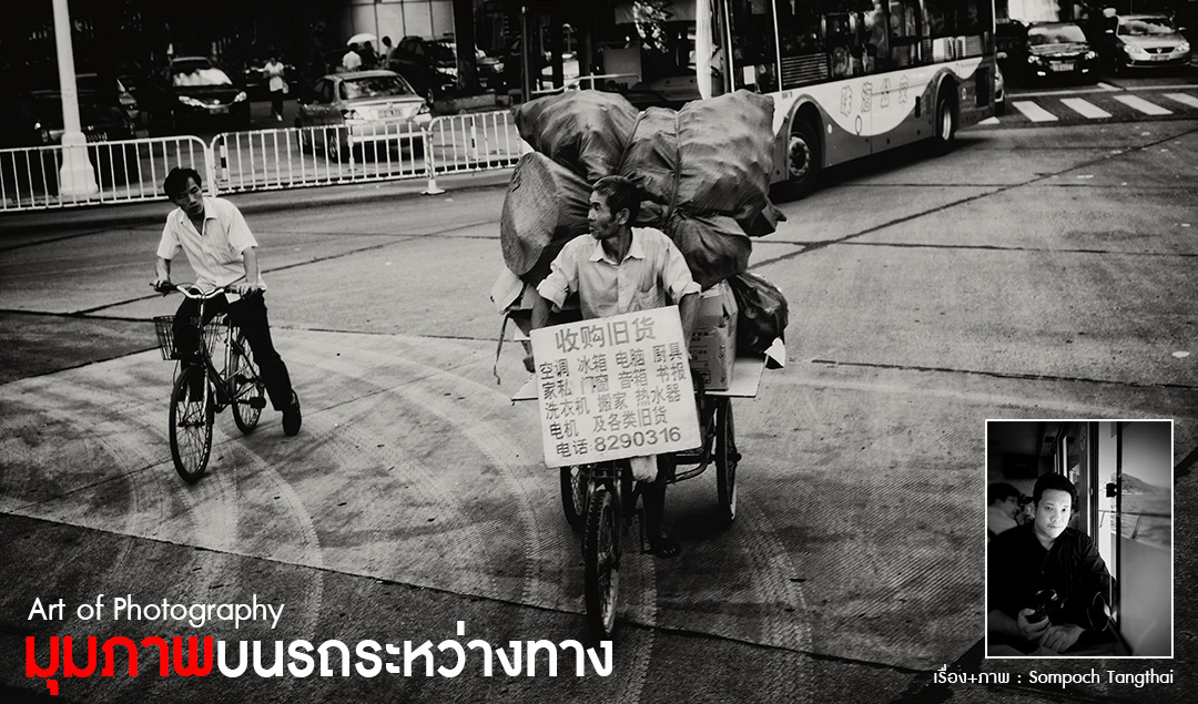 Art of Photography_มุมภาพบนรถระหว่างทาง