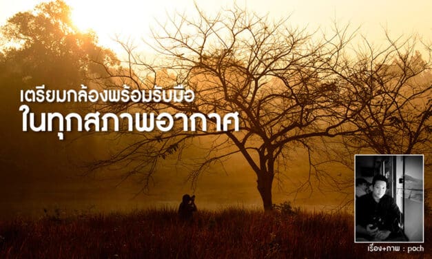 เตรียมกล้องพร้อมรับมือในทุกสภาพอากาศ