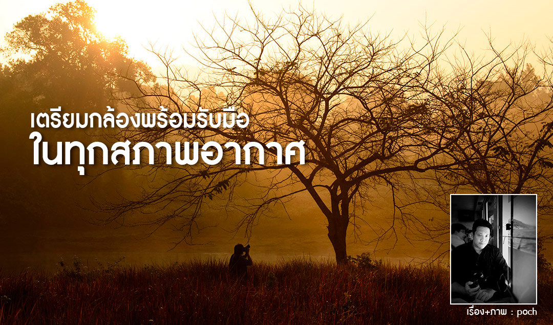 เตรียมกล้องพร้อมรับมือในทุกสภาพอากาศ