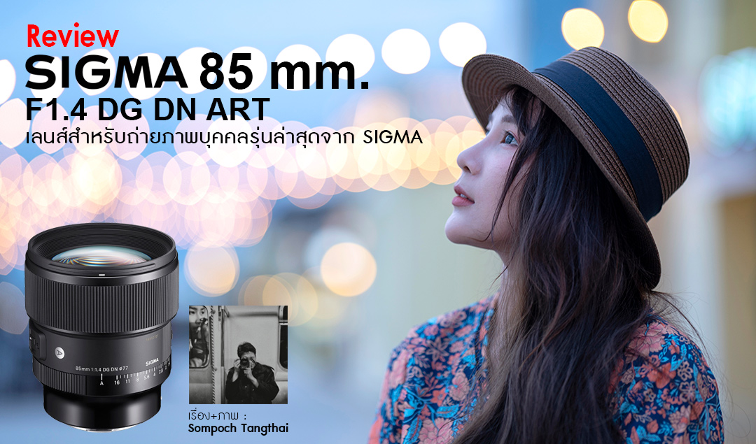 Review SIGMA 85 mm. F1.4 DG DN ART เลนส์สำหรับถ่ายภาพบุคคลรุ่นล่าสุดจาก SIGMA