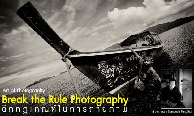 Art of Photography_Break the rule Photography ฉีกกฎเกณฑ์ในการถ่ายภาพ
