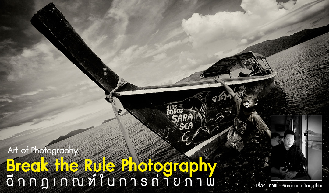 Art of Photography_Break the rule Photography ฉีกกฎเกณฑ์ในการถ่ายภาพ