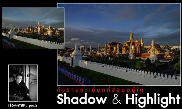 ดึงรายละเอียดที่ซ่อนอยู่ใน Shadow & Highlight