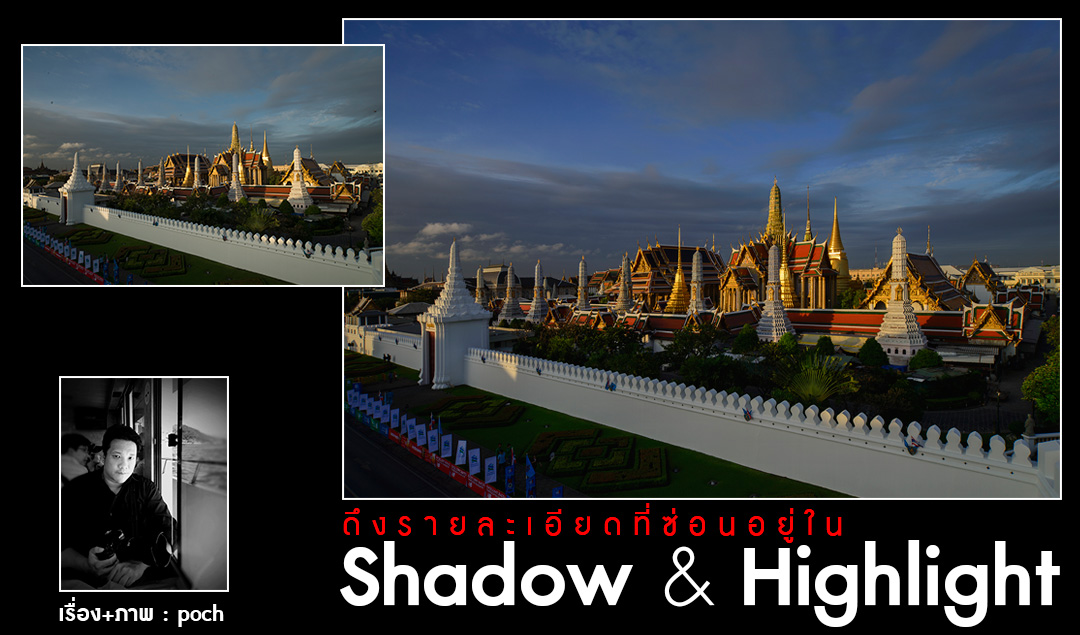 ดึงรายละเอียดที่ซ่อนอยู่ใน Shadow & Highlight