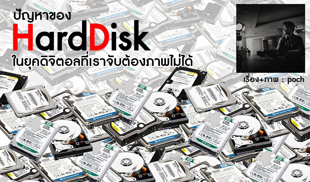 ปัญหาของ ฮาร์ดดิสก์ ในยุคดิจิตอลที่เราจับต้องภาพไม่ได้