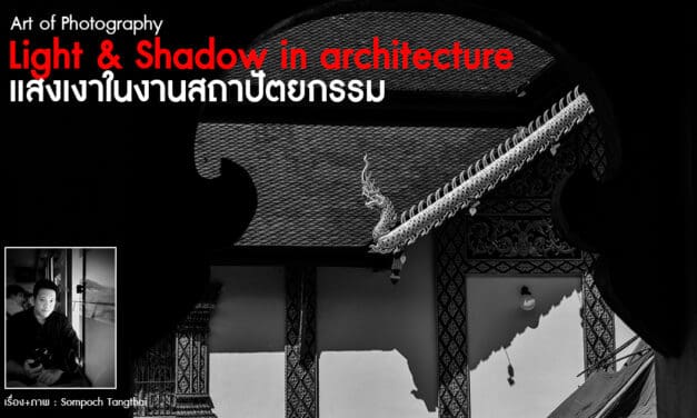 Art of Photography_Light & Shadow in architecture แสงเงาในงานสถาปัตยกรรม