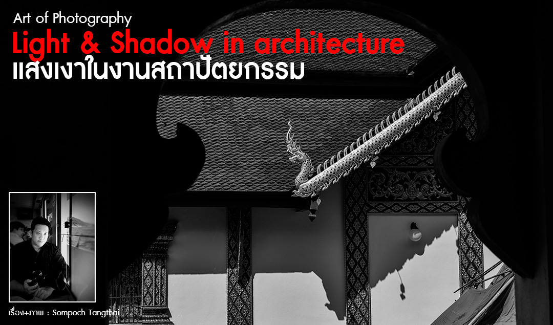 Art of Photography_Light & Shadow in architecture แสงเงาในงานสถาปัตยกรรม