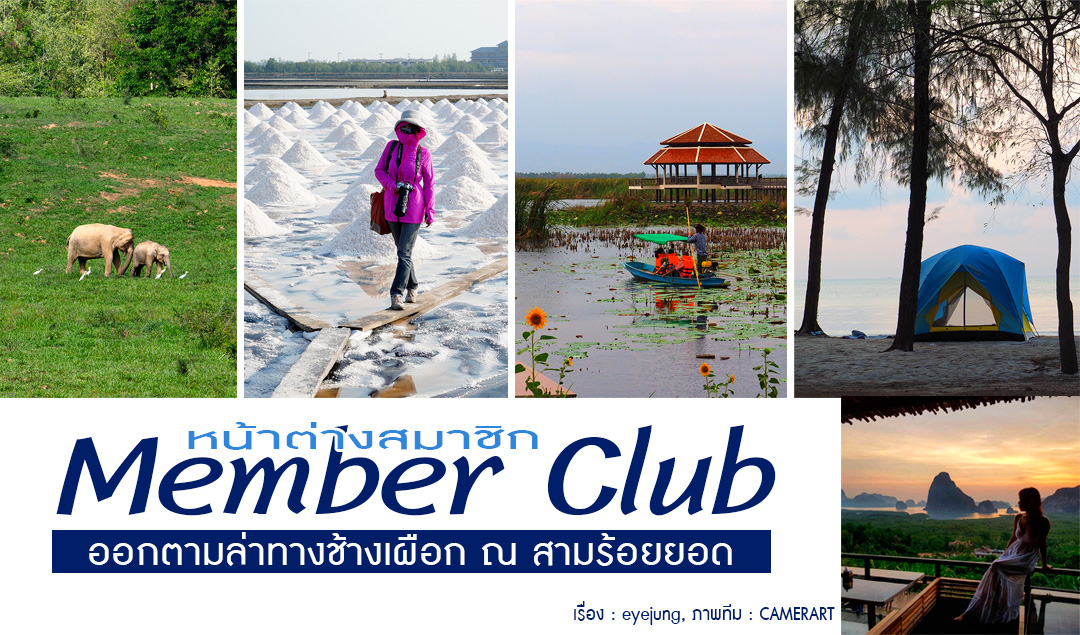 MEMBER CLUB… “ออกตามล่าทางช้างเผือก ณ สามร้อยยอด 2019”