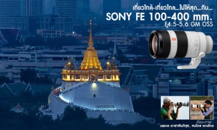 เที่ยวใกล้-เที่ยวไกล…ไปให้สุด…กับ… SONY FE 100-400 mm F4.5-5.6 GM OSS