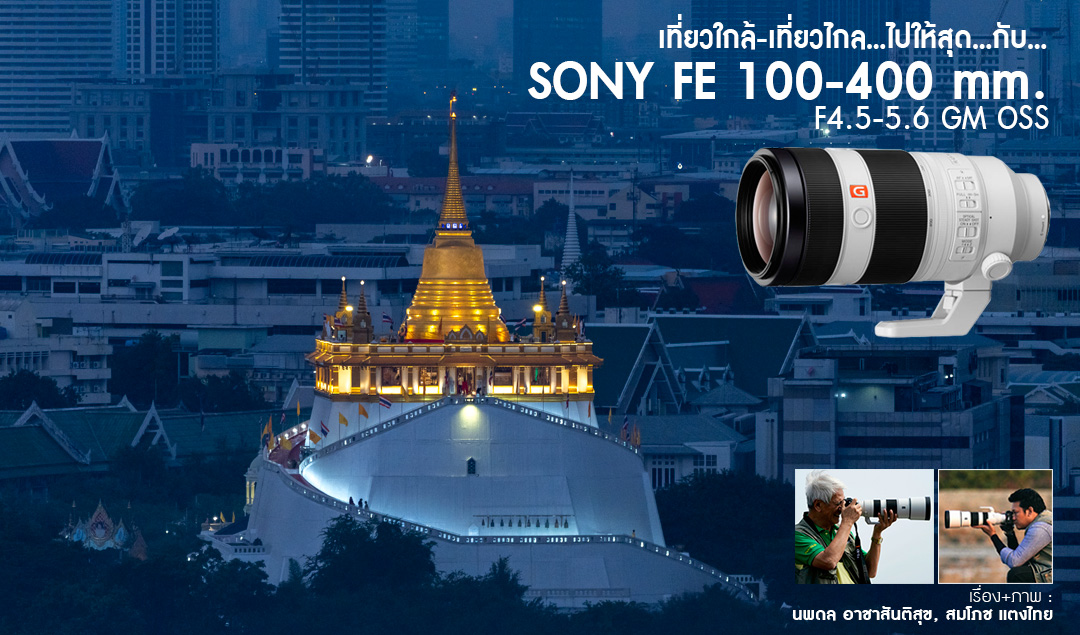 เที่ยวใกล้-เที่ยวไกล…ไปให้สุด…กับ… SONY FE 100-400 mm F4.5-5.6 GM OSS