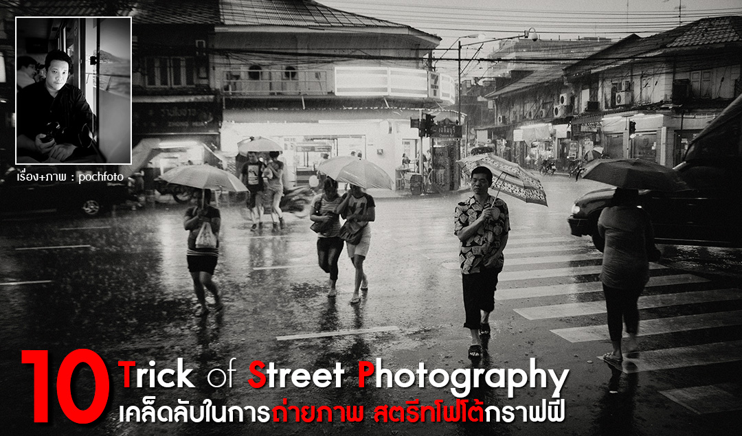 10 Trick of street Photography เคล็ดลับในการถ่ายภาพ สตรีทโฟโต้กราฟฟิ่