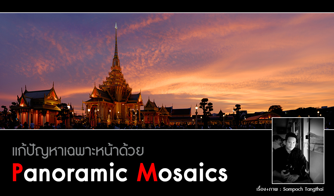 แก้ปัญหาเฉพาะหน้าด้วย Panoramic mosaics