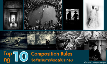Art of Photography_Top 10 Composition Rules กฎ 10 ข้อสำหรับการจัดองค์ประกอบ