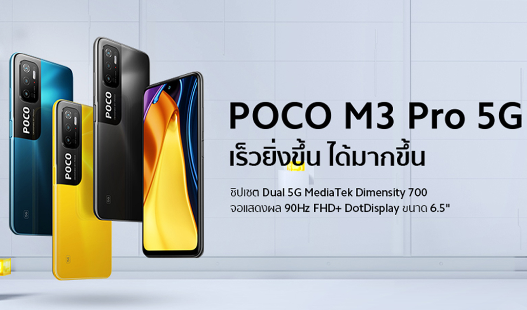 POLO เปิดตัว “POCO M3 Pro 5G” สมาร์ทโฟน 5G รุ่นใหม่