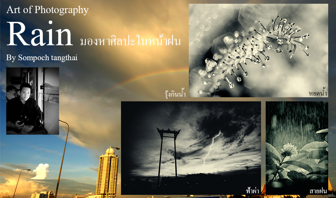 Art of Photography_ Rain มองหาศิลปะในหน้าฝน