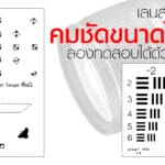 เลนส์ของคุณ คมชัดขนาดไหน?