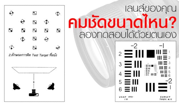 เลนส์ของคุณ คมชัดขนาดไหน?